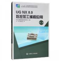 正版新书](高职高专)UGNX8.0数控加工编程应用D二版新世纪高职高