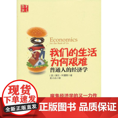 我们的生活为何艰难——普通人的经济学 阿德勒 华夏出版社 正版书籍