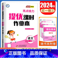 [五年级上]24秋语文(人教版) 小学通用 [正版]2024亮点给力提优课时作业本一二三四五六年级上册下册语文数学英语人
