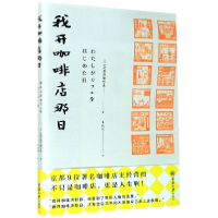 音像我开咖啡店那日作者:(日)HOHOHO座 , 译者:朱娅姣