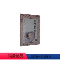 [正版] 普通话教程(第3版)(附微课) 9787115517654 许宏霞 邮电出版社 社会科学 书籍