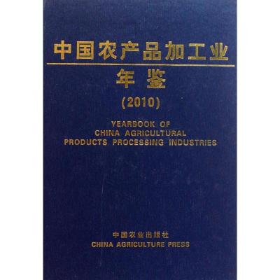 [M]中国农产品加工业年鉴(2010)-9787109159433