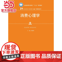 消费心理学(21世纪高职高专规划教材·市场营销系列)