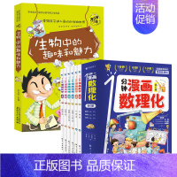 [共7册]漫画数理化+生物 [正版]抖音同款1一分钟漫画数理化全套6册 培养孩子思维的科普类书籍小学初中数学别莱利曼儿童