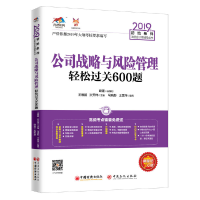 正版新书]公司战略与风险管理轻松过关600题 2019王雁鹏,洪天玮