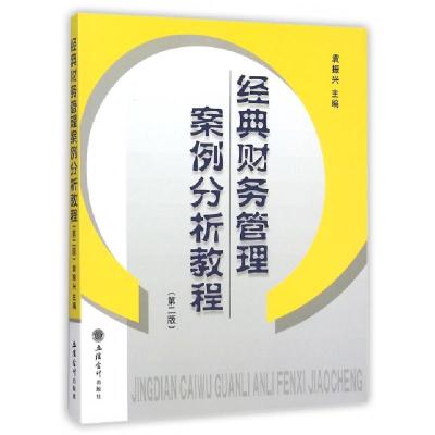 正版新书]经典财务管理案例分析教程(第2版)袁振兴9787542948328
