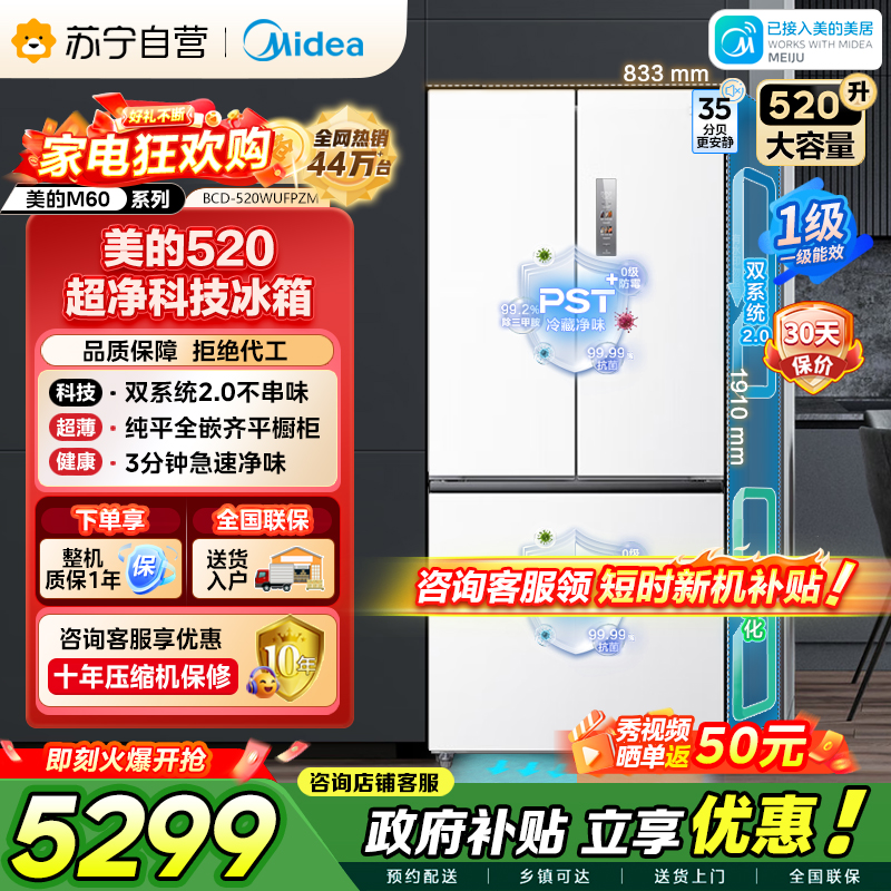 [自营]美的冰箱520升多门双系统2.0双变频一级能效净味抗菌干湿分储冰箱BCD-520WUFPZM(E)海贝白