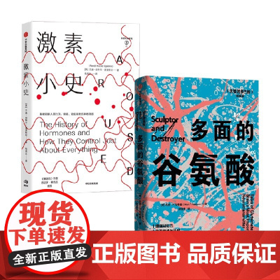 多面的谷氨酸+激素小史 马克·P.马特森等 著 科普读物