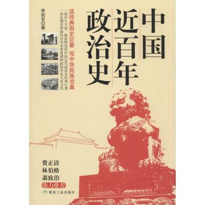 正版新书]中国近百年政治史李剑农9787502061845