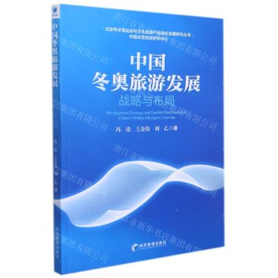 [N]中国冬奥旅游发展战略与布局/北京市冰雪运动与文化旅游产业融合发展研究丛书-9787509681428