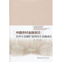 正版新书]中国农村金融变迁:从外生金融扩展到内生金融成长焦兵9