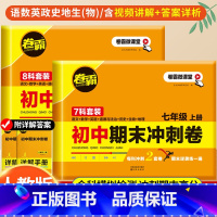 八年级上册[语/数/英/物/政/史/地/生]8科套卷 初中通用 [正版]卷霸初中期末冲刺卷八七年级上册试卷测试卷全套人教