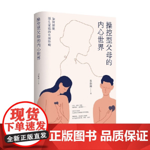 操控型父母的内心世界 吴娟瑜 著 如何摆脱原生家庭的负面影响 育儿 家教