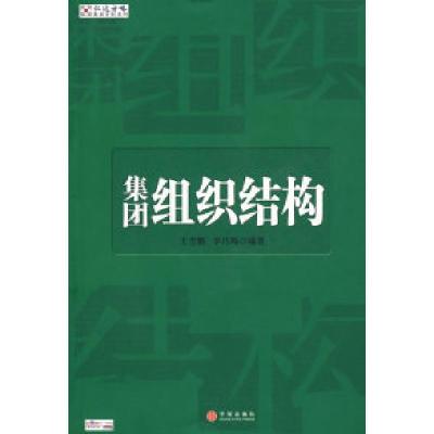 正版新书]集团组织结构王吉鹏 李巧梅9787508611860