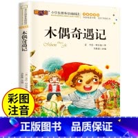 木偶奇遇记 [正版]木偶奇遇记注音版二三年级下册 小学生一二三年级阅读课外书籍必读带拼音的6-8-10岁中国少年儿童文学