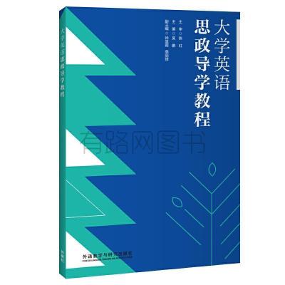 正版新书]大学英语思政导学教程吴鹏 等9787521320008