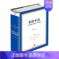 [正版]新资本论quan球金融资本主义的兴起危机救赎金融书籍 经济学家向松祚著 经济读物