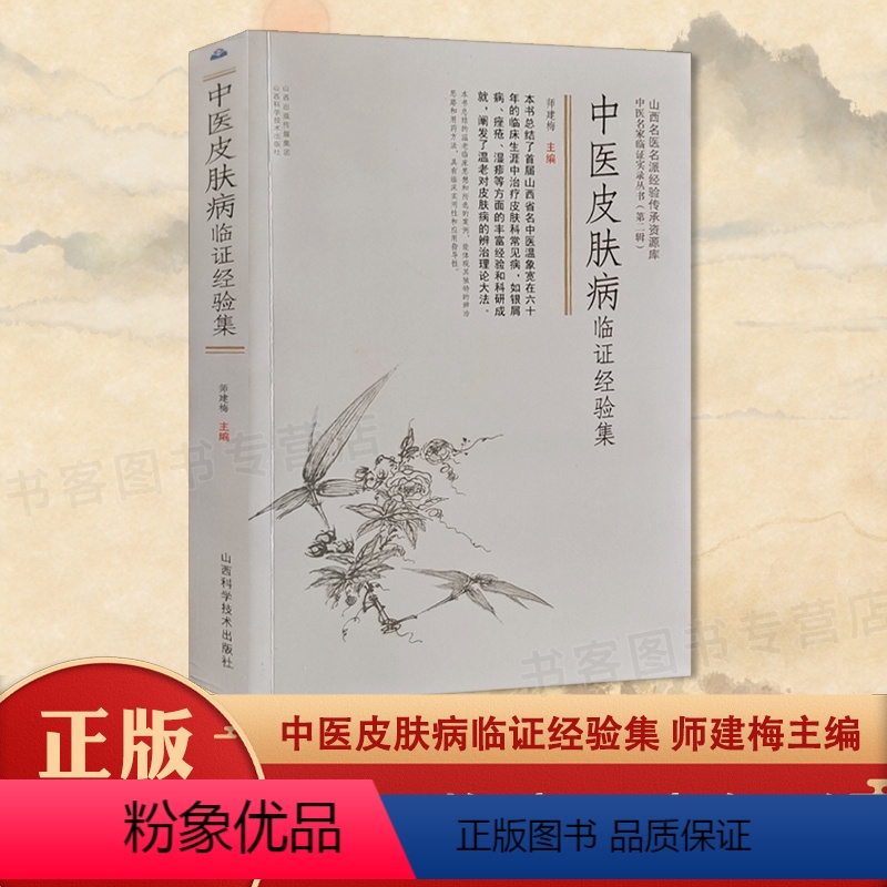 中医皮肤病临证经验集 [正版] 中医皮肤病临证经验集 师建梅 山西科学技术出版社临证治疗学思维实战医验案中医思想思考中