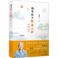 醉染图书激发孩子想象力的古诗100首9787309157802