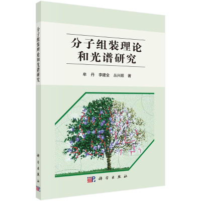 醉染图书分子组装理论和光谱研究9787030754