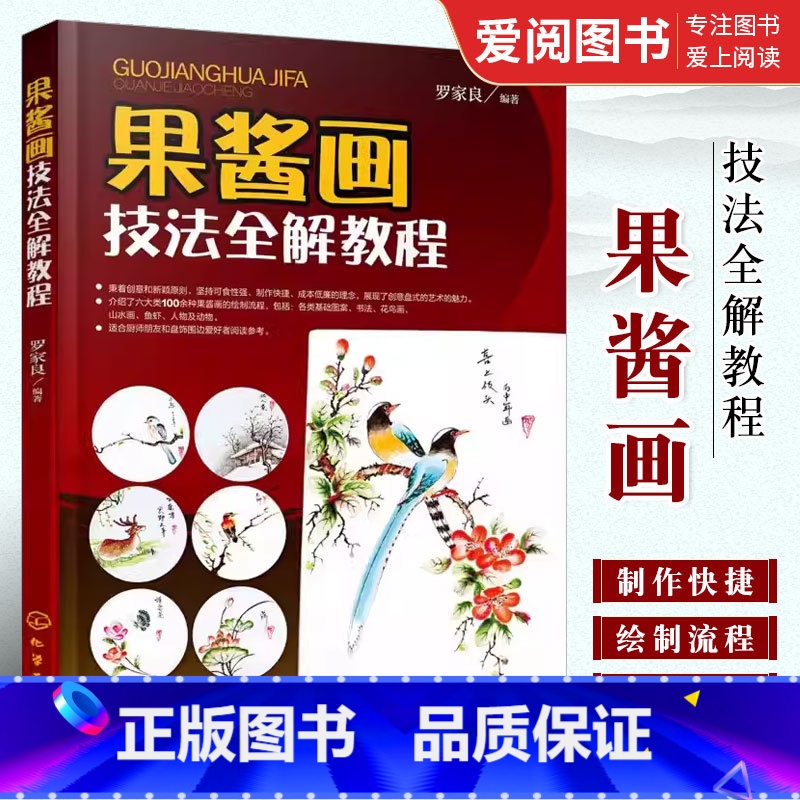 [正版]果酱画技法全解教程 罗家良 果酱画技法概述 常见绿叶的画法 果酱画技法 专业书籍