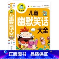 [正版]儿童幽默与笑话大全小学注音版课外书带拼音加厚240页彩图爆笑大王校园搞笑段子故事读物小学生风趣口才书籍令人捧腹