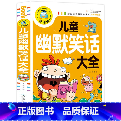 [正版]儿童幽默与笑话大全小学注音版课外书带拼音加厚240页彩图爆笑大王校园搞笑段子故事读物小学生风趣口才书籍令人捧腹