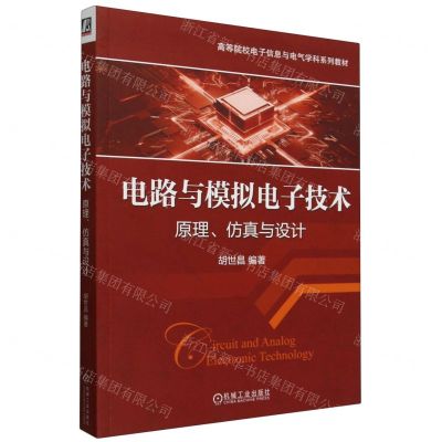 [N]电路与模拟电子技术(原理仿真与设计高等院校电子信息与电气学科系列教材)-9787111749806