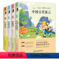 4册快乐读书吧三年级下册 [正版]三年级下册快乐读书吧伊索寓言中国古代语言故事克雷洛夫寓言小学语文必读课外读物书籍拉封丹