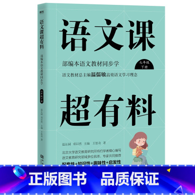 七年级下册 [正版]语文课超有料789年级上下册共6册 语文课超有料初中789年级语文 同步全解知识大全上册下册 初中生