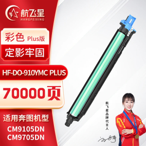 航飞星 HF-DO-910YMC PLUS版 彩色感光鼓组件 适用机型奔图PANTUMCM9105DN/CM9705DN
