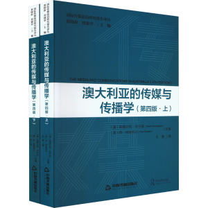 正版新书]澳大利亚的传媒与传播学 第4版(全2册)(澳)斯图尔特·