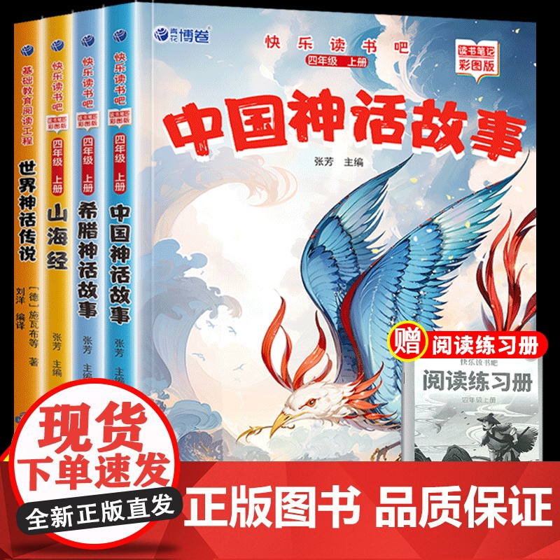 中国古代神话希腊神话故事山海经世界经典神话与传说故事四年级上册快乐读书吧全套阅读课外书必读正版原著适合四年级读的