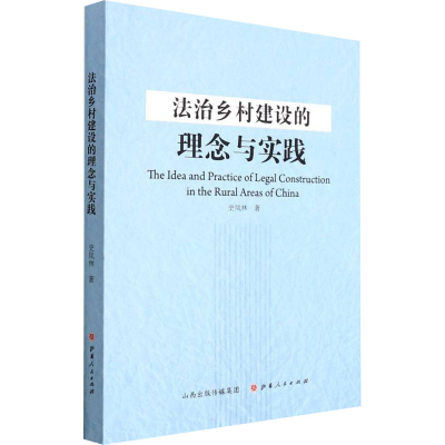 醉染图书法治乡村建设的理念与实践9787203118077