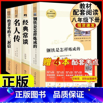 [人教版4册]八年级下册名著人教版 [正版]钢铁是怎样炼成的原著人民教育出版社完整无删减八年级下册必读名著初中生语文课外