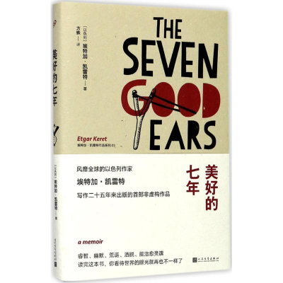 醉染图书美好的七年9787020127153