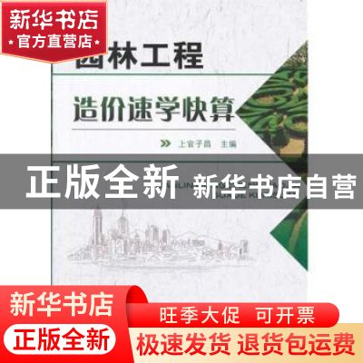 正版 园林工程造价速学快算 上官子昌主编 机械工业出版社
