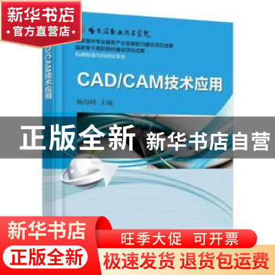 正版 CAD/CAM技术应用 杨海峰 机械工业出版社 9787111512011 书