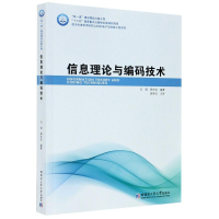 [M]信息理论与编码技术/航天先进技术研究与应用电子与信息工程系列-9787560389998