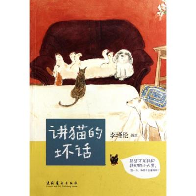 正版新书]讲猫的坏话李瑾伦9787503947278