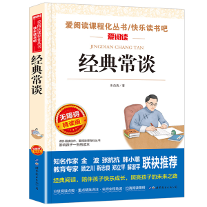正版新书]经典常谈 无障碍精读版朱自清9787523202128