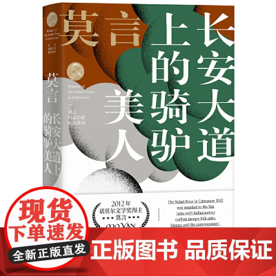 长安大道上的骑驴美人(莫言短篇小说精品系列)