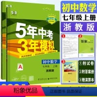 数学浙教版 七年级上 [正版]2024版五年中考三年模拟数学七年级上浙教版ZJ 5年中考3年模拟初中数学七上浙教版初中同