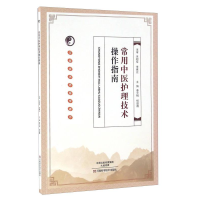 正版新书]常用中医护理技术操作指南塑封作者9787534973819