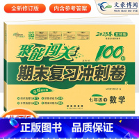 数学 北师版 八年级下 [正版]聚能闯关期末复习冲刺卷100分七八九年级上册下册数学语文英语物理政治历史地理生物化学人教