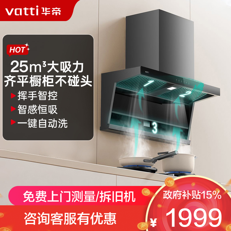 华帝(vatti)[小飞翼]油烟机K7变频顶侧双吸脱排吸油烟机顶吸7字型家用25风量大吸力一级能效 以旧换新i11237