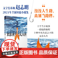 秦淮河里的美人鱼(茅奖得主贾平凹、徐则臣,十个人生故事,一段危险旅程)