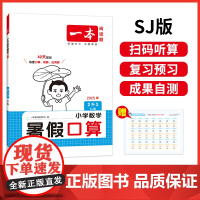 2025新版一本小学二年级数学暑假口算2升3年级数学暑假衔接作业SJ苏教版数学暑假口算笔算听算应用题天天练