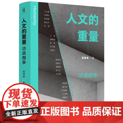 人文的重量:访谈四季