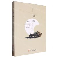 [N]本分--一个乡村坚守者的故事/名家名篇-9787576219999